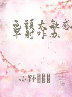 龟头太敏感了,早射咋办