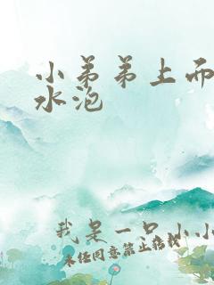 小弟弟上面长了水泡