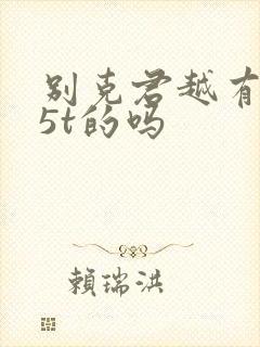 别克君越有1.5t的吗