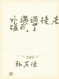 外遇过后老公不碰我了