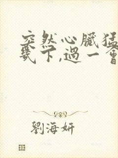 突然心脏猛跳了几下,过一会就好了