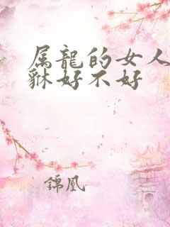 属龙的女人带貔貅好不好