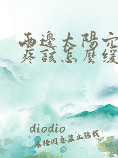 两边太阳穴痛头疼该怎么缓解