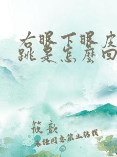 右眼下眼皮经常跳是怎么回事