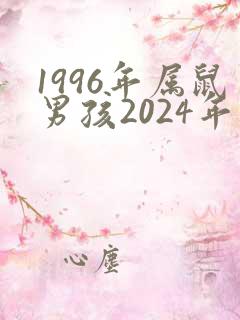 1996年属鼠男孩2024年运势