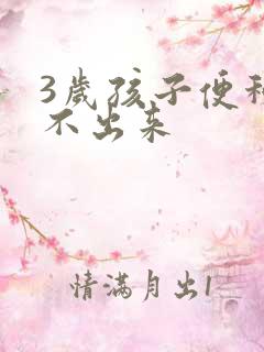 3岁孩子便秘拉不出来