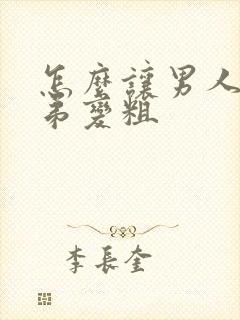 怎么让男人的弟弟变粗