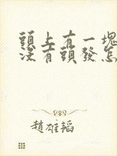 头上有一块秃了没有头发怎么回事