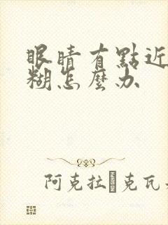 眼睛有点近视模糊怎么办