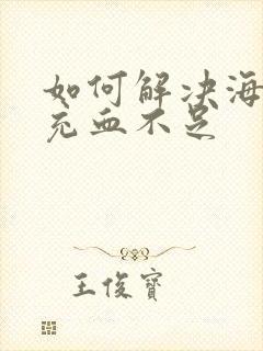 如何解决海绵体充血不足