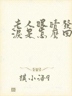 老人眼睛发痒流泪是怎么回事