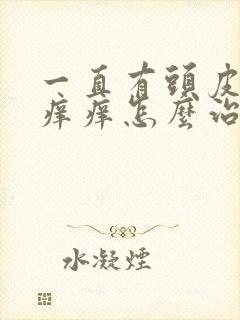 一直有头皮屑还痒痒怎么治疗