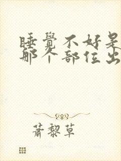 睡觉不好是身体那个部位出现问题