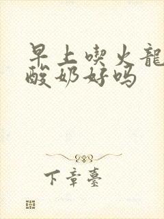 早上吃火龙果拌酸奶好吗