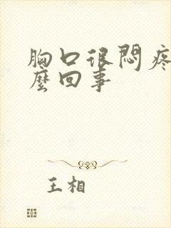 胸口很闷疼是怎么回事