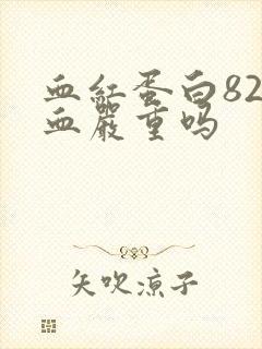 血红蛋白82贫血严重吗