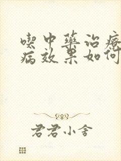 吃中药治疗颈椎病效果如何