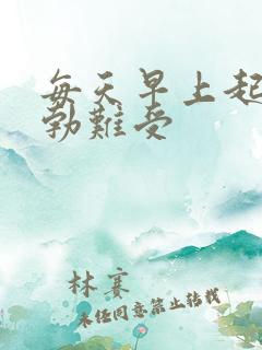 每天早上起来晨勃难受