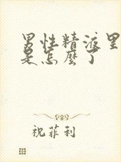 男性精液里有血是怎么了