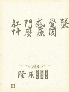 肛门感觉坠胀是什么原因