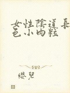 女性阴道长了白色小肉粒