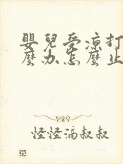 婴儿受凉打嗝怎么办怎么止嗝