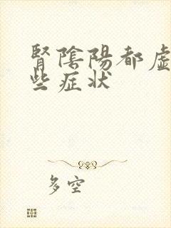 肾阴阳都虚有哪些症状