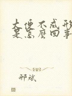 大便不成形绿色是怎么回事