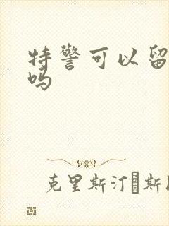 特警可以留长发吗