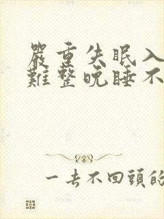 严重失眠入睡困难整晚睡不着觉