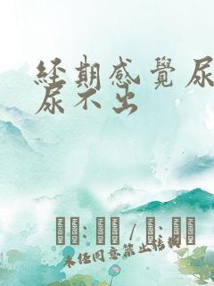 经期感觉尿急却尿不出