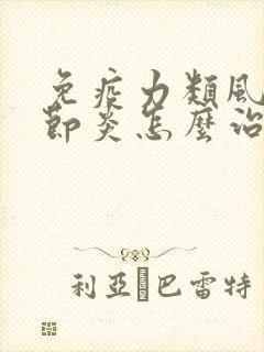 免疫力类风湿关节炎怎么治疗好的快