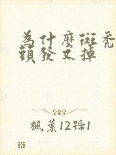 为什么斑秃长了头发又掉