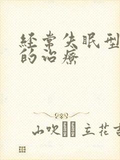 经常失眠型抑郁的治疗