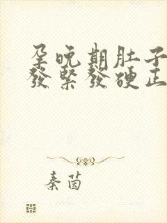 孕晚期肚子经常发紧发硬正常吗