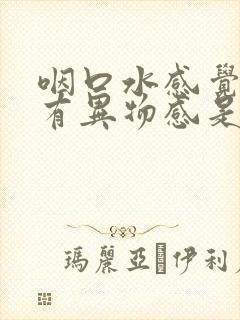 咽口水感觉嗓子有异物感是怎么回事