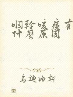 咽干咳痰有血是什么原因