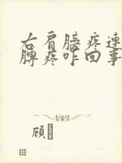 右肩膀疼连带胳膊疼咋回事