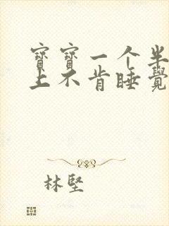 宝宝一个半月晚上不肯睡觉要抱着睡