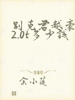 别克君越豪华版2.0t多少钱