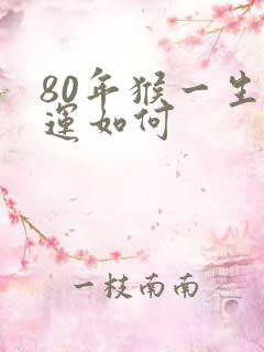 80年猴一生命运如何