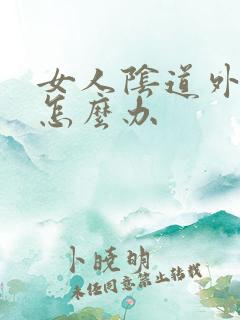 女人阴道外面痒怎么办