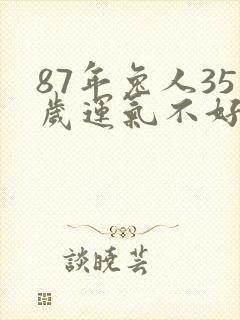 87年兔人35岁运气不好