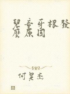 儿童牙根发黑什么原因