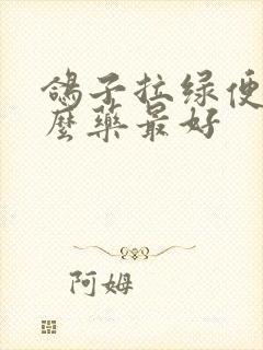 鸽子拉绿便用什么药最好