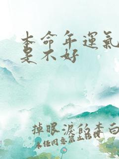 本命年运气是不是不好