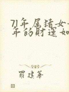 7l年属猪女今年的财运如何