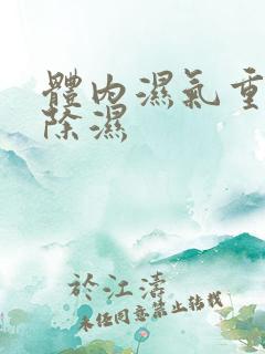 体内湿气重如何除湿