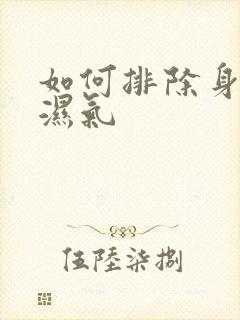 如何排除身体的湿气