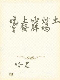 晚上吃炒土豆丝会发胖吗